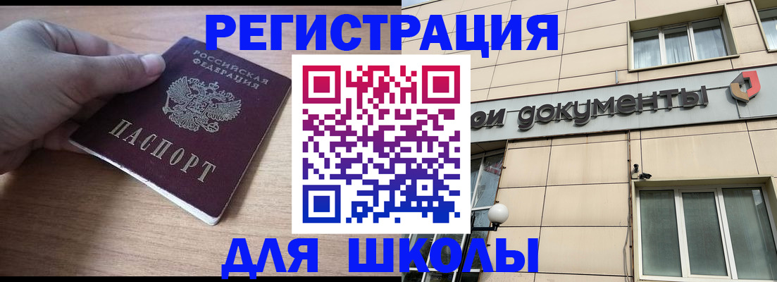 регистрация для школы в Слюдянке